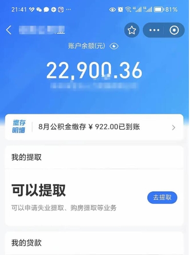 公积金可以提取多少_清徐公积金代办在职离职封存服务
