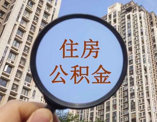 拿公积金付房租亏吗-清徐公积金代办平台