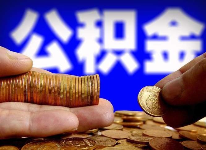 公积金怎么上调_清徐公积金代办在职离职封存服务